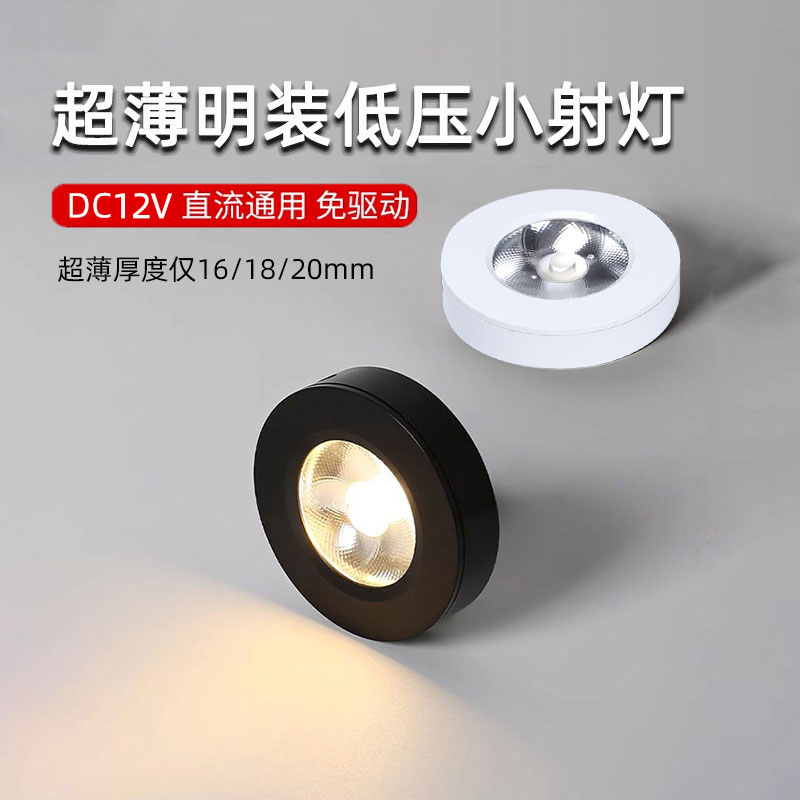 12V伏低压超薄免开孔明装小射灯