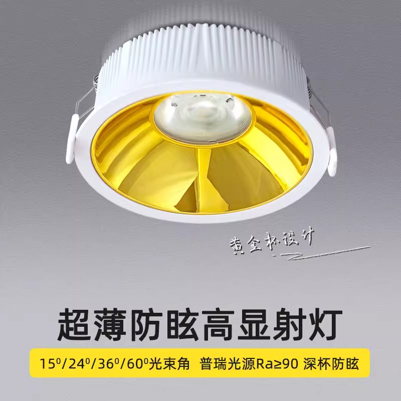 黄金杯防眩窄边射灯超薄天花灯