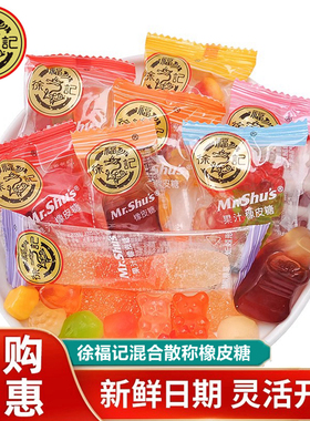 徐福记橡皮糖500g果汁桔橘子瓣软糖混合散装糖果儿童零食喜糖年货