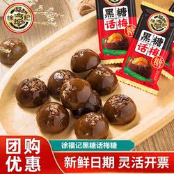 徐福记黑糖话梅糖散装500g约50颗结婚庆喜糖年货糖果零食