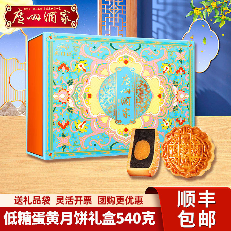 广州酒家低糖蛋黄月饼礼盒540g利口福广式月饼团购中秋节日送礼品