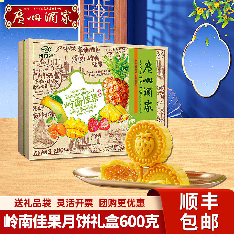 广州酒家利口福岭南佳果水果月饼礼盒600g多口味广式月饼中秋送礼