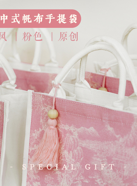 Danny画画原创新中式粉色手提袋伴手礼袋帆布袋