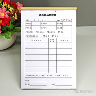 产品质量检验不合格品处理单二三联工厂生产车间抽检不良品处置表