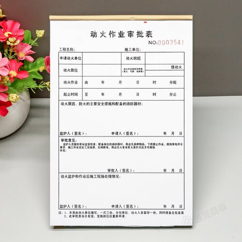 工地电焊明火动火审批单据三联