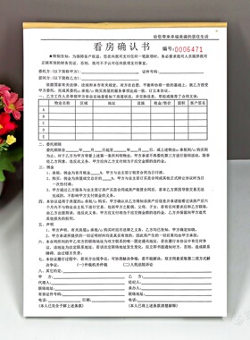 房产中介房屋承租购买居间服务合同客户看房确认单房源带看协议书