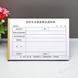 企业物业隐患排查整改通知书三联工程施工消防安全检查整改通知单