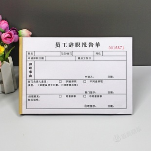 公司员工辞职报告单二联超市门店酒店人员离职申请单辞工单辞职信