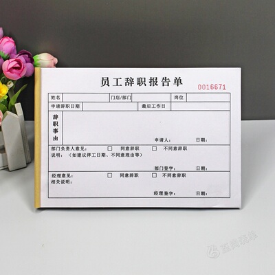 辞职报告单员工辞工离职信申请单