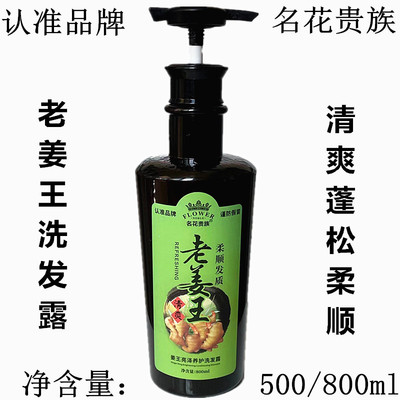 正品 名花贵族老姜王强韧发质洗发露 清爽蓬松柔顺洗发水按摩膏
