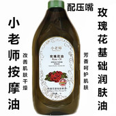 小老师玫瑰花油基础按摩油1000ml 推背润肤油 玫瑰果身体按摩油