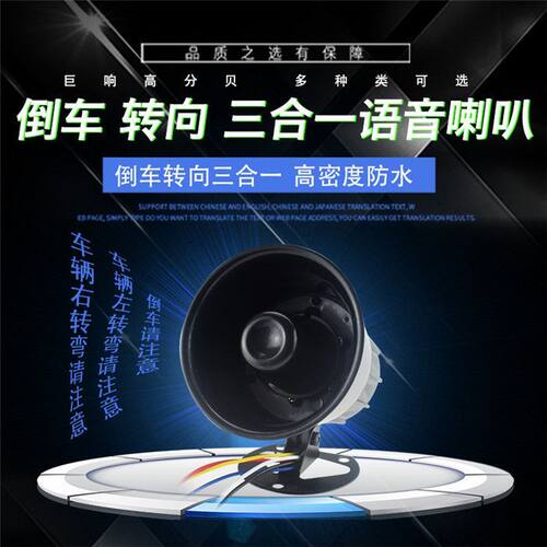 大货车倒车喇叭24V三合一语音倒车12V通用左右转弯提示器警示喇叭