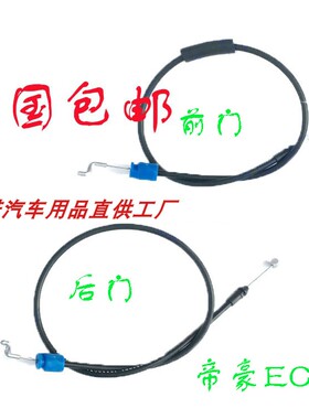 适用吉利帝豪EC 715/718前后车门线EV253拉线 内扣手拉线 锁止线