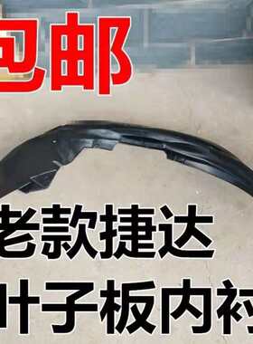老款捷达03-12款叶子板内衬捷达王前轮翼子板内衬前轮内挡泥板