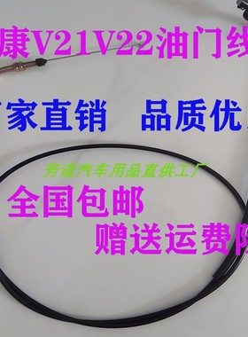 东风小康V21 V22 V27 V29 V07S油门线油门拉线拉索加速拉线