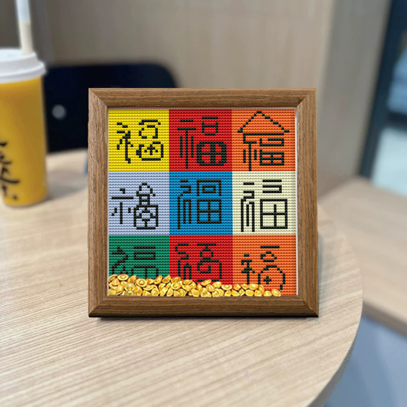 十字绣九宫格福字手工简单新手线绣材料包中国风字画小件客厅摆台