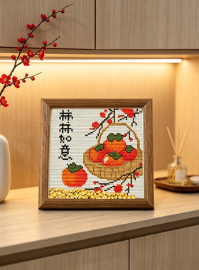 柿柿如意喜庆小尺寸十字绣摆件