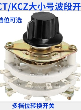 KCZ/KCT大小号波段开关档位旋转开关一层2层3层34567811档位开关