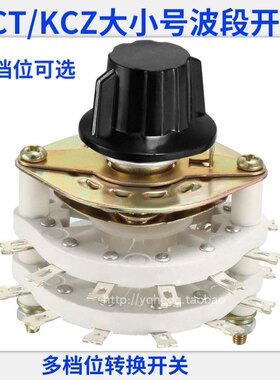 大小号旋转一层波段开关