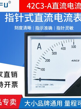 42C3-A指针式直流电流仪表5A10A500A1000A2000A3000A机械安培仪表