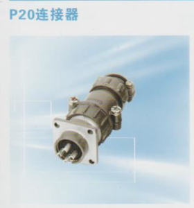航空插头连接器P20J-Q P20-4芯 5芯 7芯 3芯 2芯 航空插座