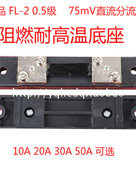 直流电流表外附分流器FL-2 0.5 级10A15A20A30A50A75MV外附分流器