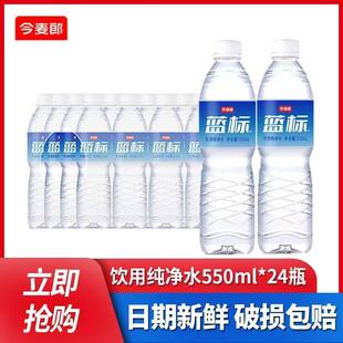 今麦郎饮用纯净水550ml*24瓶整箱蓝标特价纯净水非矿泉水批二区