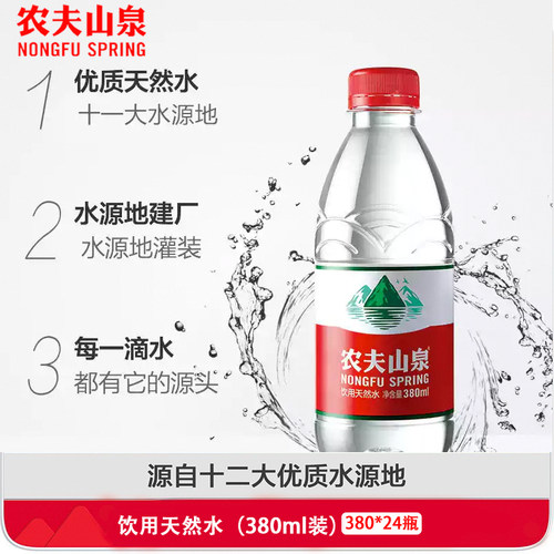 农夫山泉饮用水整箱380ml*24瓶