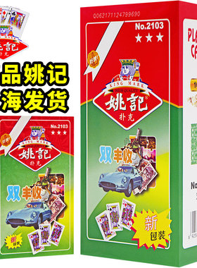 姚记扑克牌整箱100副批发旗舰正品店朴克加厚耐用掼蛋纸牌2103