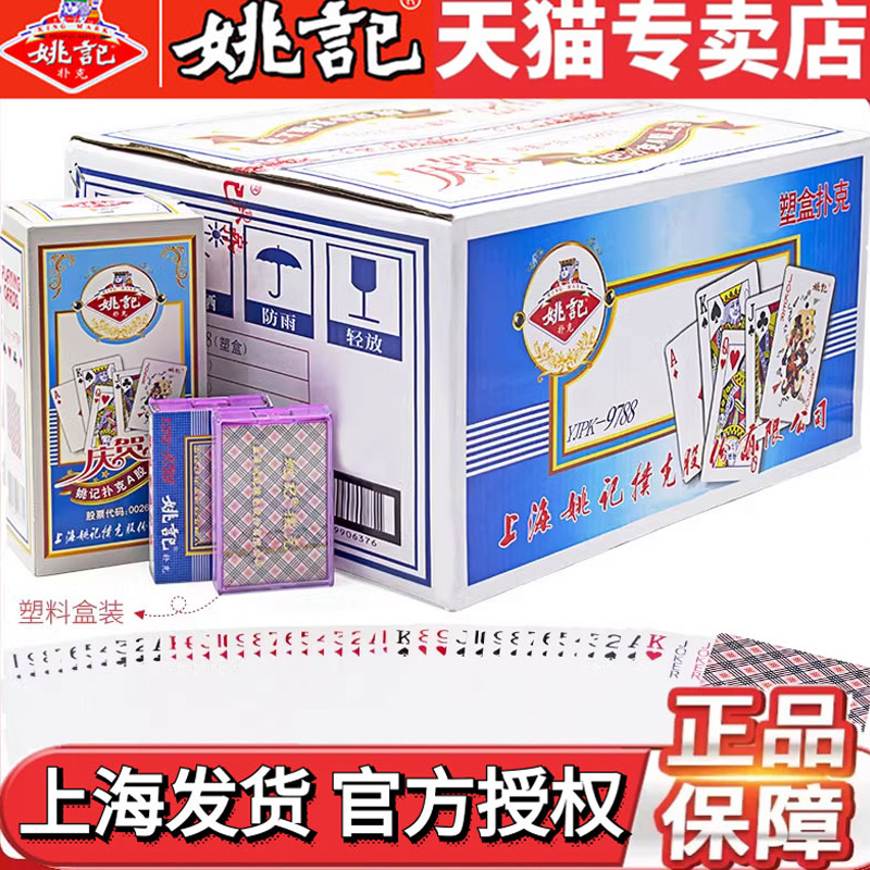 便宜批发盒装原厂正品姚记扑克牌