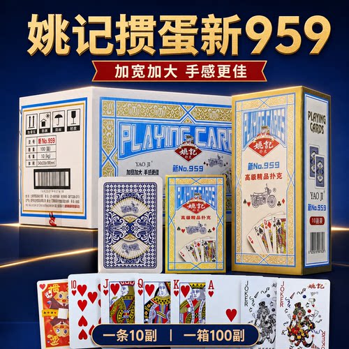 姚记掼蛋专用扑克牌新959加大字棋牌室整箱100副批发精品纸牌朴克