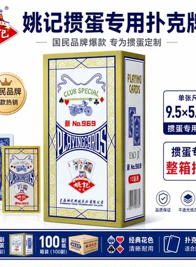 姚记掼蛋专用扑克牌新969正品整箱100副批发加厚耐用高颜值朴克
