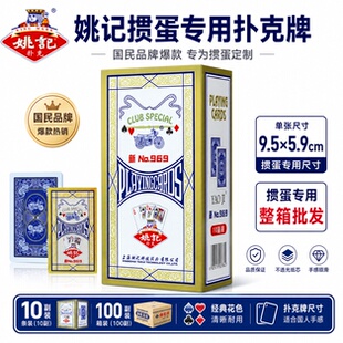 姚记掼蛋专用扑克牌新969正品整箱100副批发加厚耐用高颜值朴克