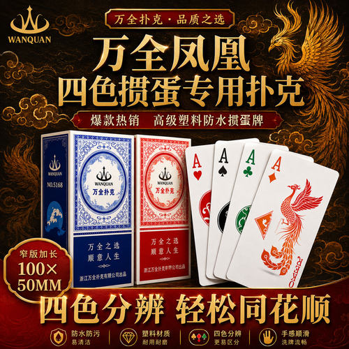万全掼蛋专用扑克牌细长版四色塑料PVC防水防折磨砂打不烂朴克