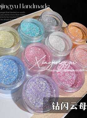云母粉云锦粉手工DIY流麻美甲滴胶钻闪人鱼粉钻石粉流沙制作材料