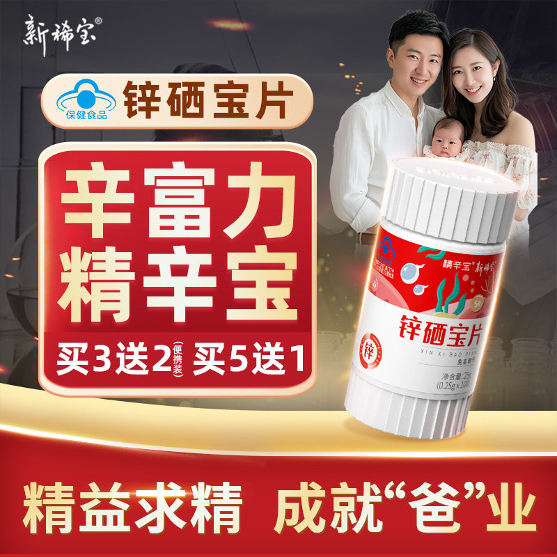 新稀宝辛富力 精辛宝锌硒宝片 锌硒片 蛋白锌补锌