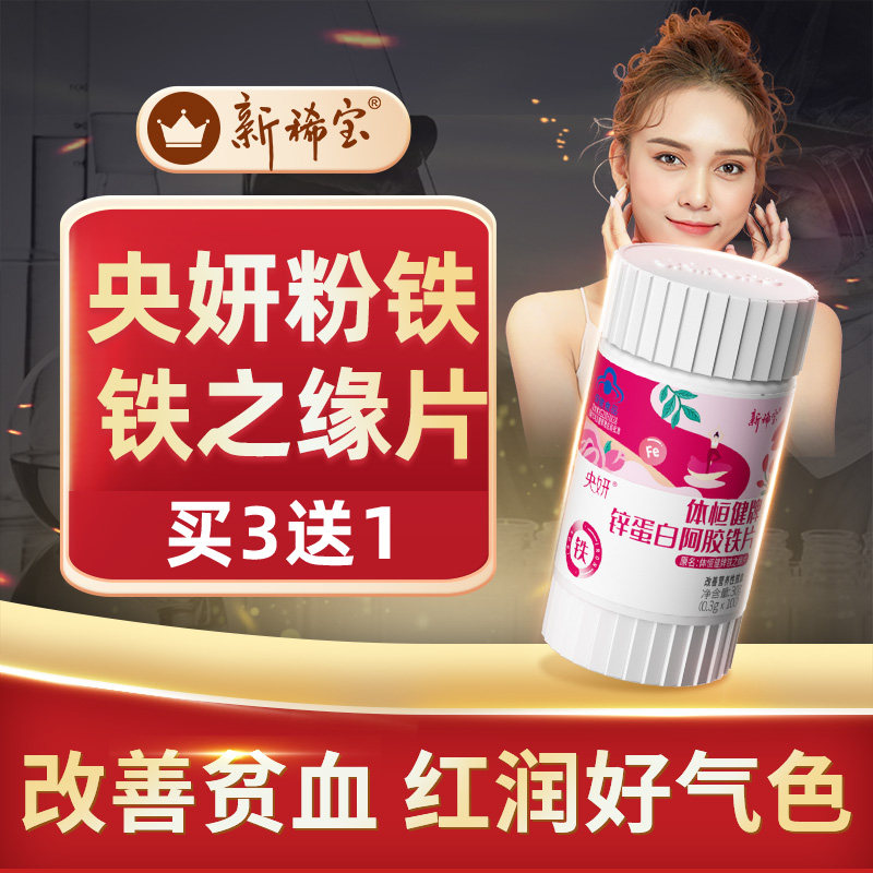 央妍粉铁铁之缘体恒健解富铁补尔糖软果力血咀嚼康片补你血