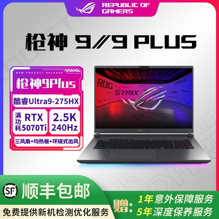ROG/玩家国度 枪神9/9PLUS RTX5060/5070/5070Ti/5080 专业电竞本