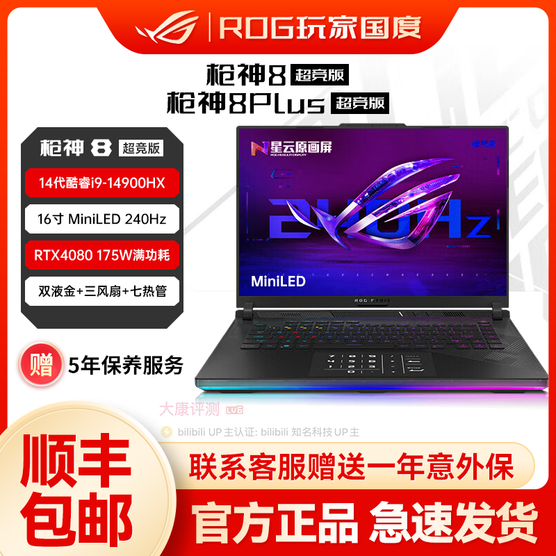 ROG/玩家国度 2024新款枪神8枪神8Plus 14代酷睿i9超竞版游戏本-封面