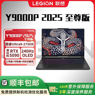 联想 拯救者 Y9000P 2025 至尊版RTX5070Ti/5080/5090 旗舰游戏本