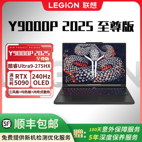 联想拯救者Y9000P2025至尊版