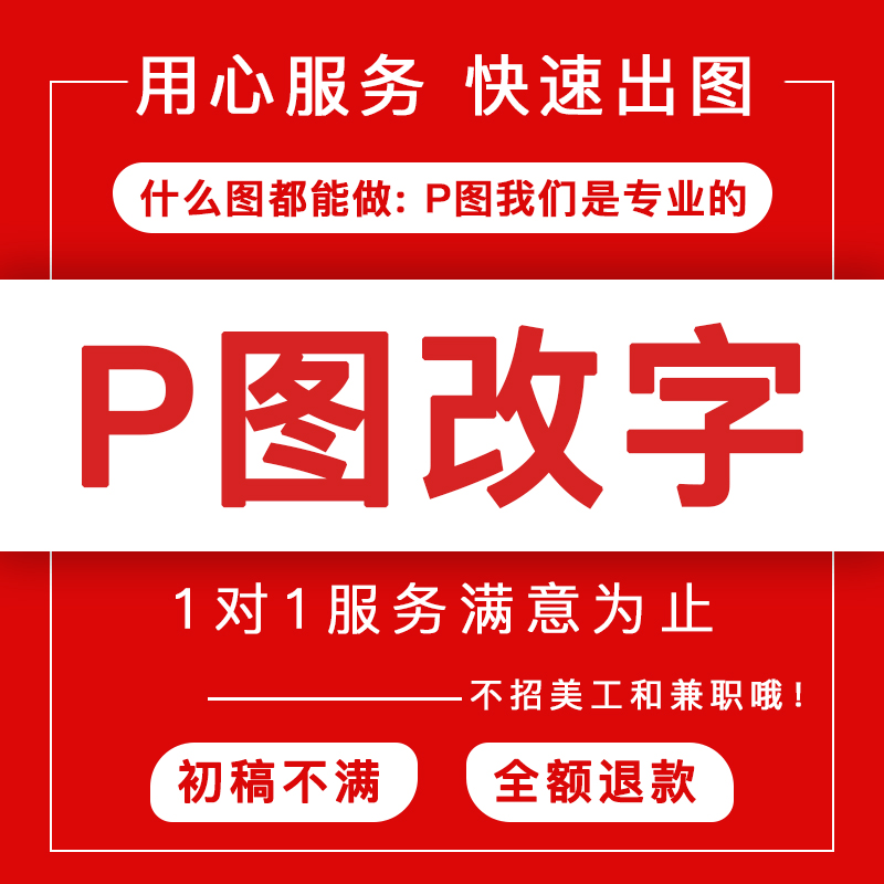 专业p图ps无痕修改数字照片logo去水印主图详情图片处理ps修图p图