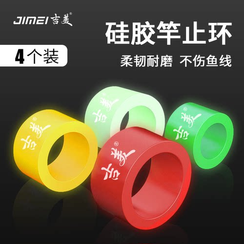 吉美夜光竿止鱼竿硅胶竿止环橡胶防滑圈环逆止O型圈杆止钓鱼竿指 - 封面