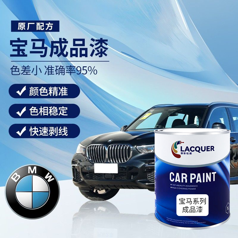 宝马汽车成品漆专车专用喷漆原厂车漆金属色母漆