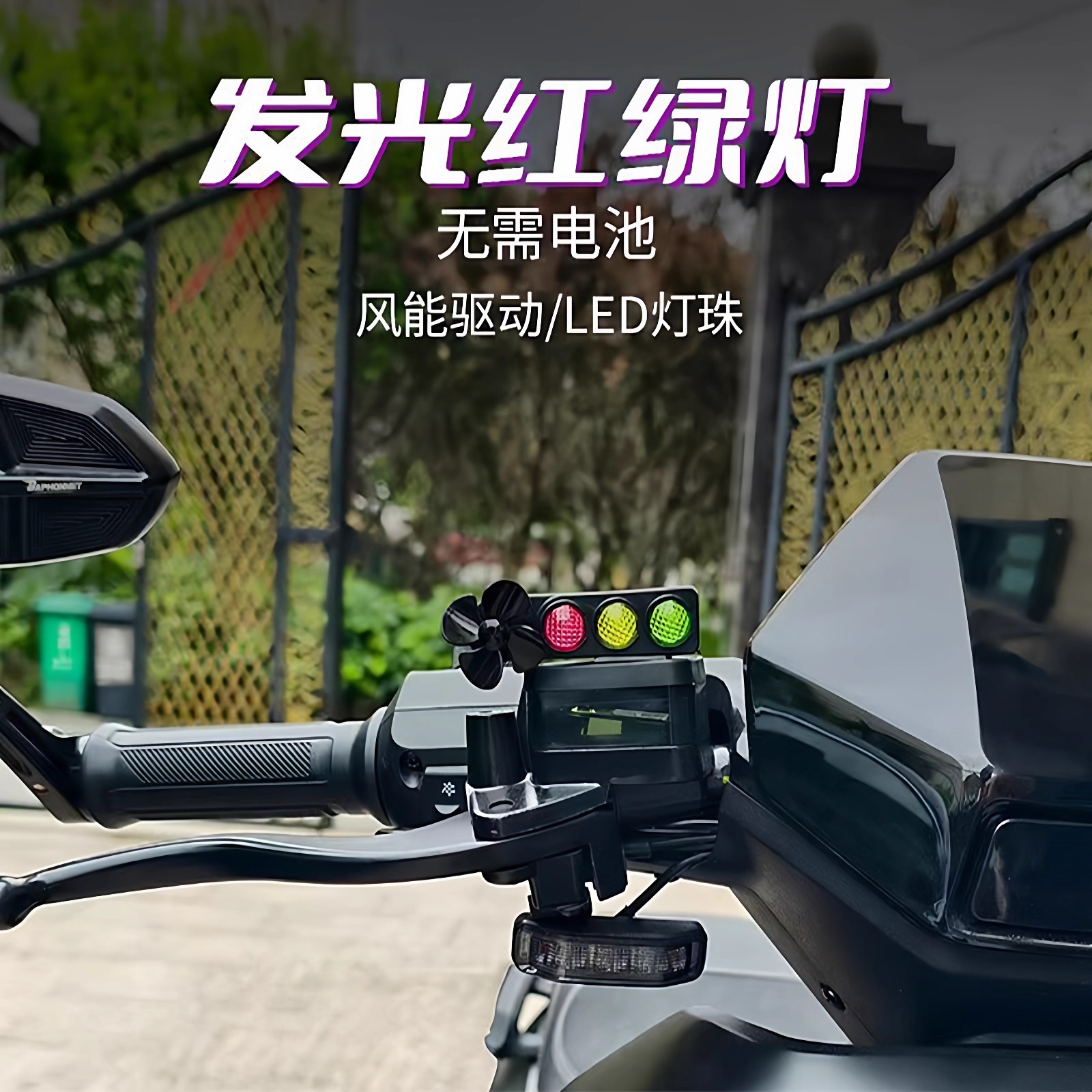 电动车摩托车风能炫彩灯红绿灯摆件风力发电LED亮光车载车顶装饰