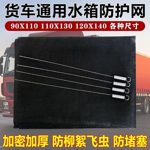 大货车水箱防护网防虫网解放J6P JH6 J6L J6汽车水箱保护网防尘罩