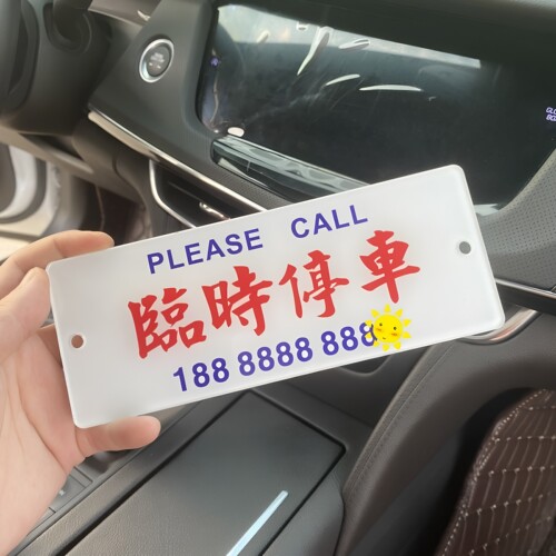 亚克力防晒临时停车牌挪车电话号码牌定制创意汽车用载手机移车卡