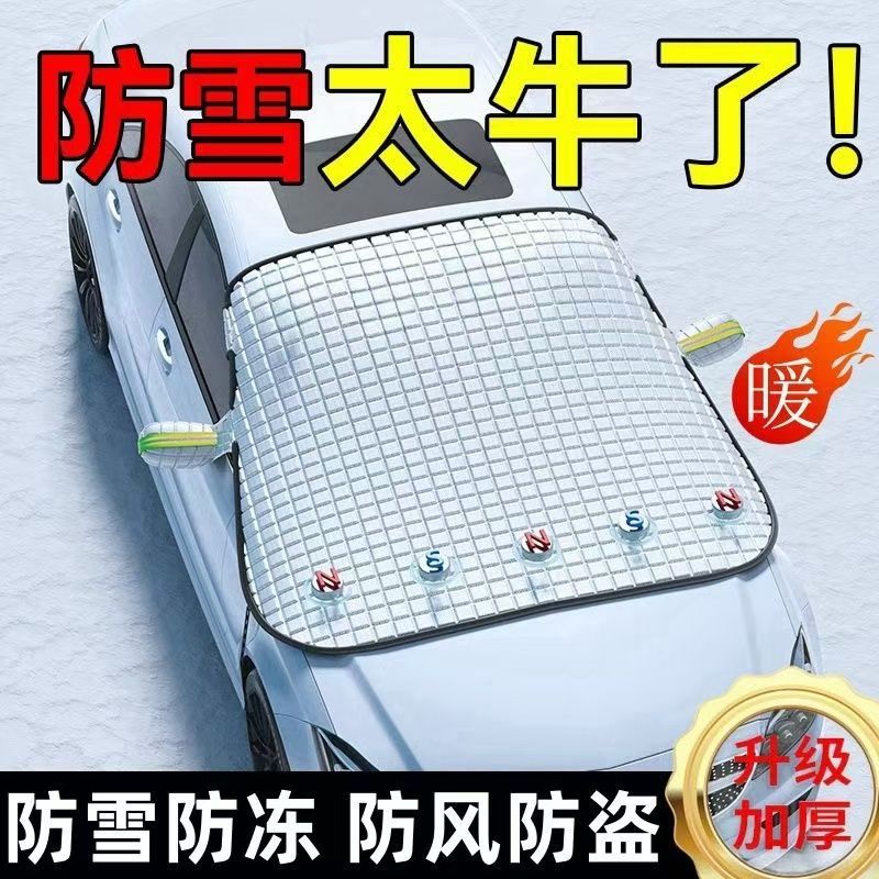 汽车遮雪挡防晒隔热遮阳挡车衣车罩前挡风玻璃防雪罩防冻神器小车