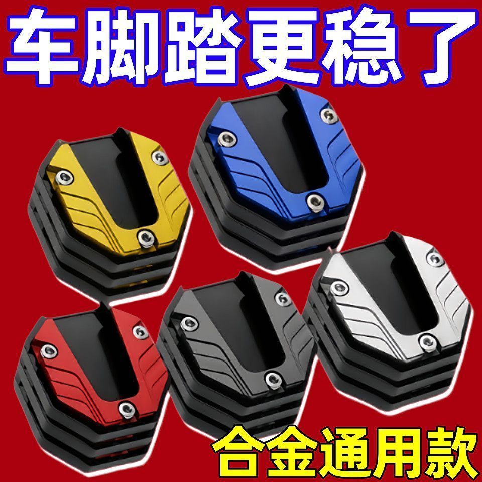 摩托车脚撑底座改装加宽电动车踏板摩托边撑加厚车型配件通用脚撑