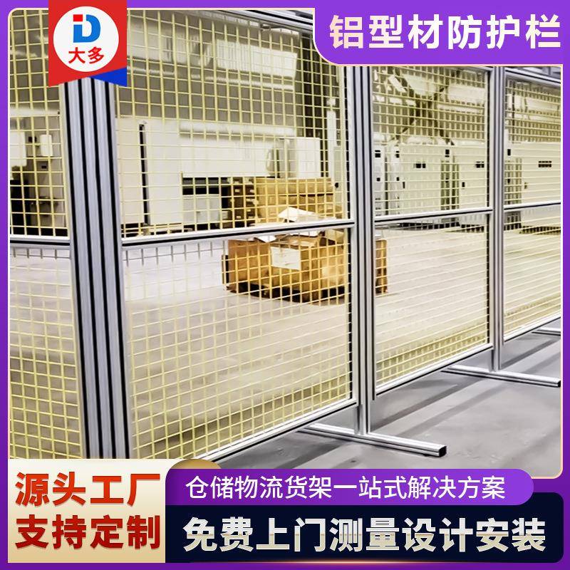 铝型材安全护栏铝材机器人围栏工厂车间隔离设备防护网